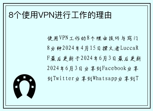 8个使用VPN进行工作的理由 