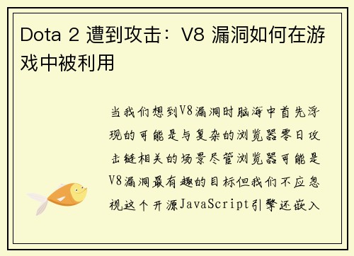 Dota 2 遭到攻击：V8 漏洞如何在游戏中被利用 