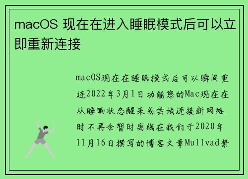 macOS 现在在进入睡眠模式后可以立即重新连接 