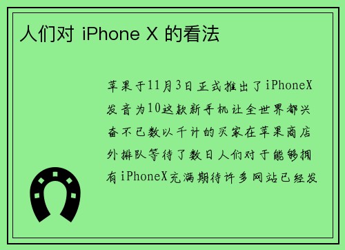 人们对 iPhone X 的看法 