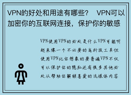 VPN的好处和用途有哪些？  VPN可以加密你的互联网连接，保护你的敏感信息，防止黑客、网络窥