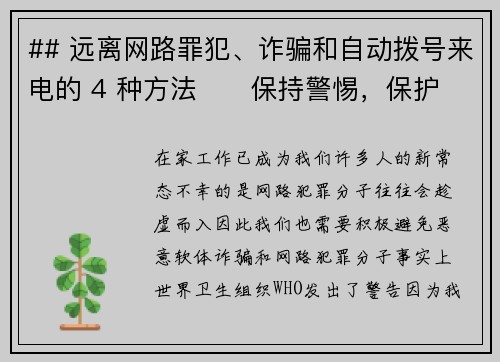 ## 远离网路罪犯、诈骗和自动拨号来电的 4 种方法      保持警惕，保护自