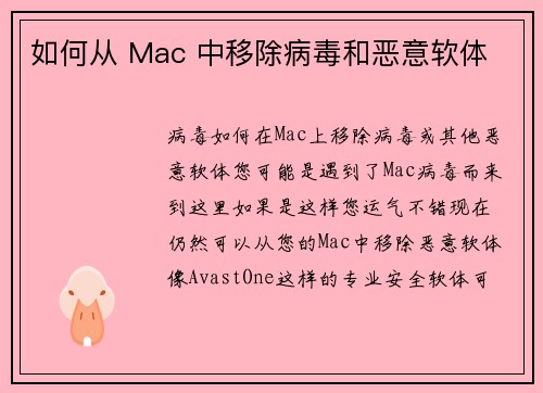 如何从 Mac 中移除病毒和恶意软体