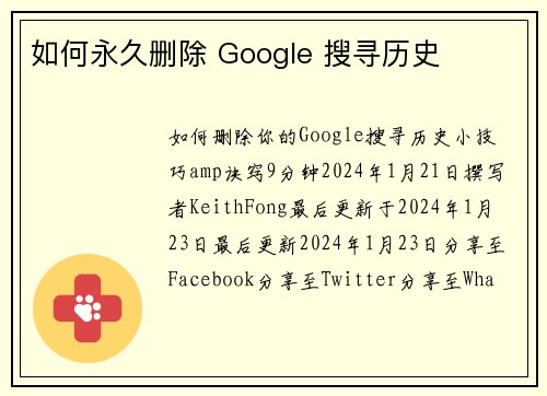 如何永久删除 Google 搜寻历史 