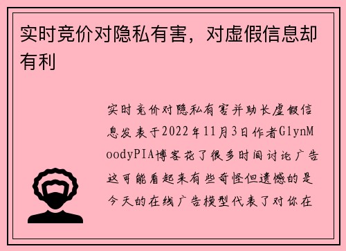 实时竞价对隐私有害，对虚假信息却有利 